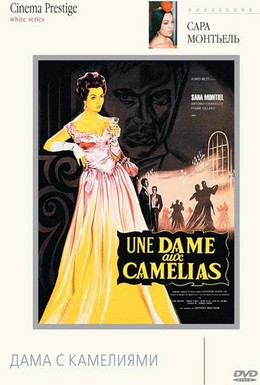 Постер фильма Дама с камелиями (1962)