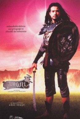 Постер фильма Кунпан. Легенда о воине (2002)