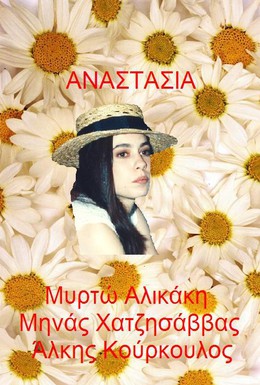 Постер фильма Анастасия (1993)