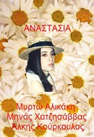 Анастасия (1993)