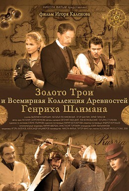 Постер фильма Золото Трои (2008)