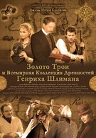 Золото Трои (2008)