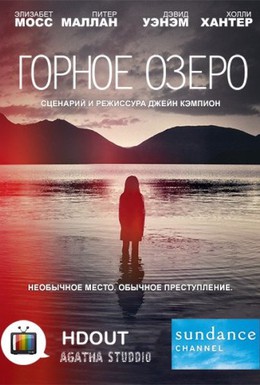 Постер фильма Вершина озера (2013)