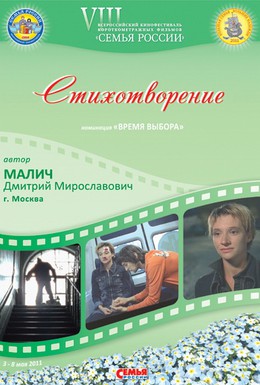 Постер фильма Стихотворение (2010)
