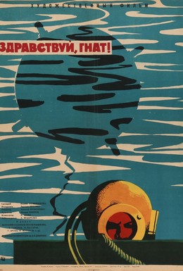 Постер фильма Здравствуй, Гнат (1962)