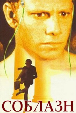 Постер фильма Соблазн подсознания (1996)