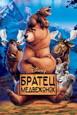 Постер фильма Братец медвежонок (2003)