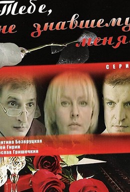 Постер фильма Тебе, не знавшему меня (2005)