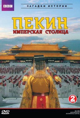 Постер фильма Летопись имперской столицы (2008)