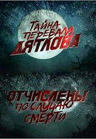 Перевал Дятлова. Отчислены по случаю смерти (2013)