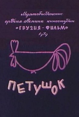 Постер фильма Петушок (1979)