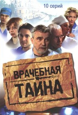 Постер фильма Врачебная тайна (2006)