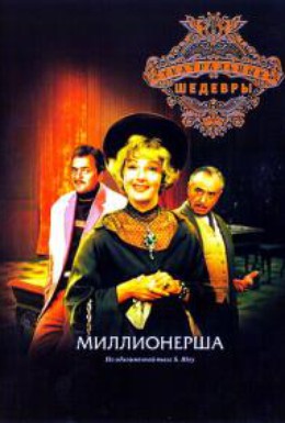 Постер фильма Миллионерша (1974)