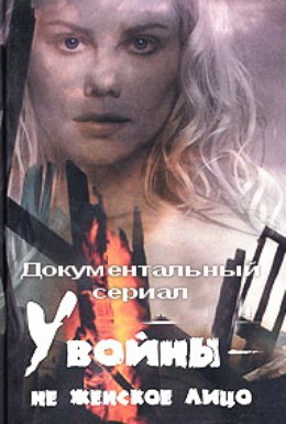 Постер фильма У войны не женское лицо (1980)