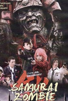 Постер фильма Доспех: Самурай-зомби (2008)