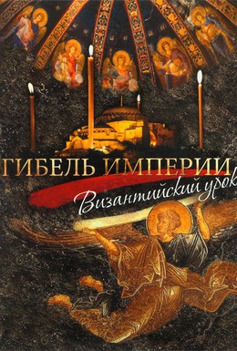 Постер фильма Гибель империи. Византийский урок (2008)