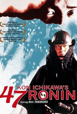 Постер фильма 47 ронинов (1994)