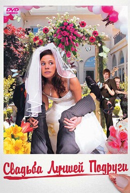 Постер фильма Свадьба лучшей подруги (2006)