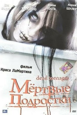 Постер фильма Мёртвые подростки (2007)