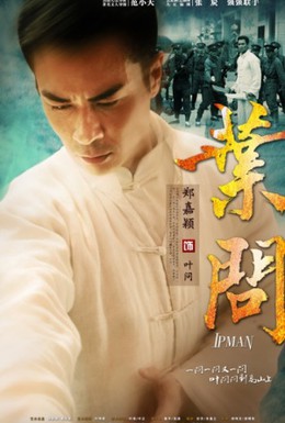Постер фильма Ип Ман (2013)