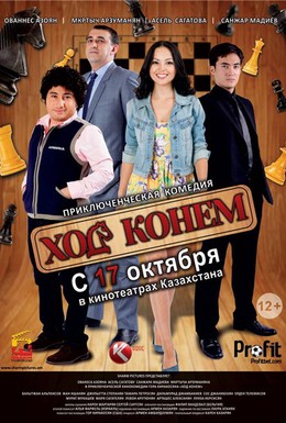 Постер фильма Ход конём (2013)