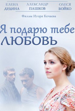 Постер фильма Я подарю тебе любовь (2014)
