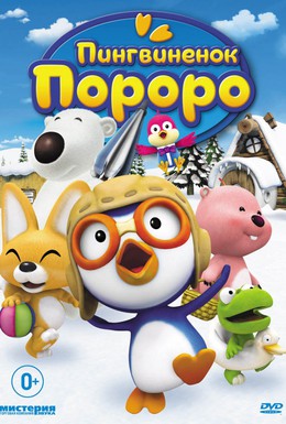 Постер фильма Пингвиненок Пороро (2004)