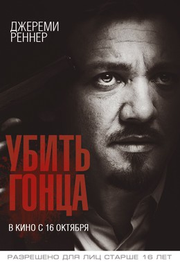 Постер фильма Убить гонца (2014)