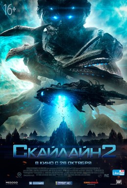 Постер фильма Скайлайн 2 (2017)