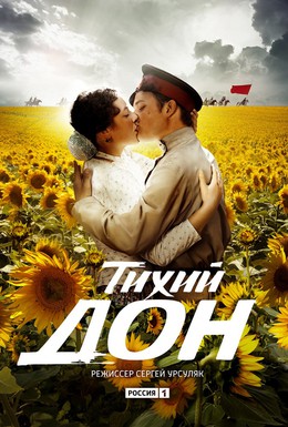 Постер фильма Тихий Дон (2015)