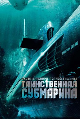 Постер фильма Таинственная субмарина (2005)