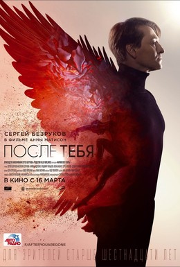 Постер фильма После тебя (2016)