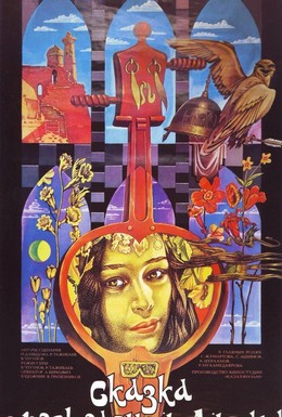 Постер фильма Сказка о прекрасной Айсулу (1987)
