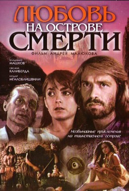 Постер фильма Любовь на острове смерти (1991)