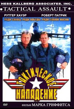 Постер фильма Тактическое нападение (1998)
