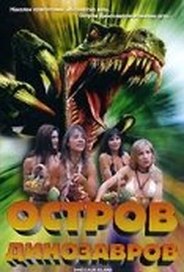 Постер фильма Остров динозавров (1994)