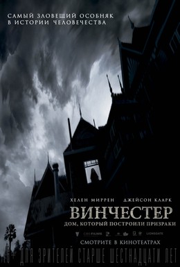 Постер фильма Винчестер. Дом, который построили призраки (2018)