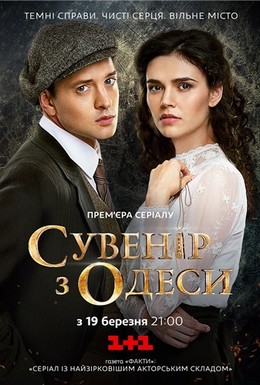 Постер фильма Сувенир из Одессы (2018)