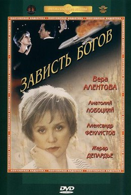 Постер фильма Зависть богов (2000)