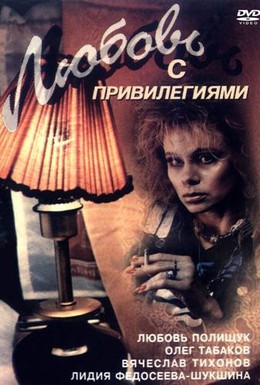 Постер фильма Любовь с привилегиями (1989)