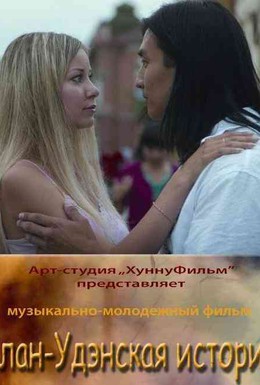Постер фильма Улан-Удэнская история (2008)