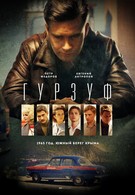 Гурзуф (2018)