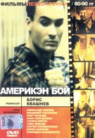 Америкэн бой (1992)