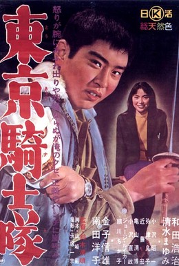 Постер фильма Рыцари Токио (1961)