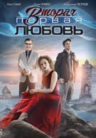 Вторая первая любовь (2018)