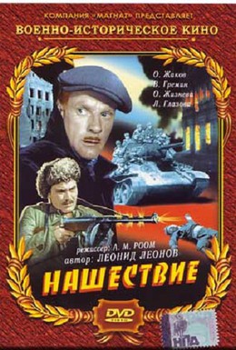 Постер фильма Нашествие (1945)