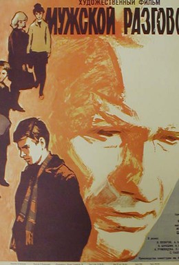 Постер фильма Мужской разговор (1969)