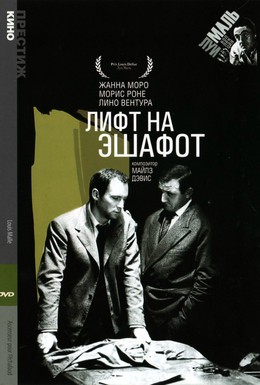 Постер фильма Лифт на эшафот (1958)