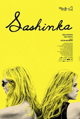 Постер фильма Сашенька (2017)