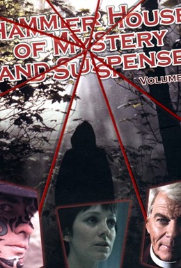 Постер фильма Дом тайн и подозрений студии Hammer (1984)